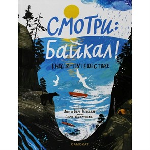 Смотри: Байкал! Книга - путешествие. А. Кендель XKN1831573