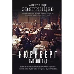 Нюрнберг. Высший суд. Звягинцев А.Г. XKN1837520