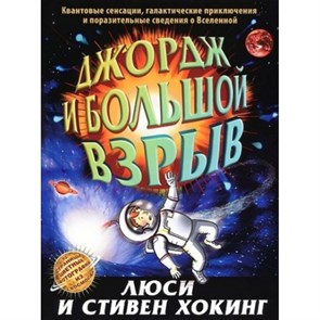 Джордж и большой взрыв. С.Хокинг XKN1123670