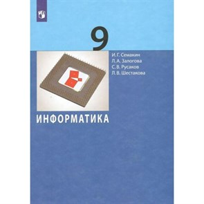 Информатика. 9 класс. Учебник. 2022. Семакин И.Г. Просвещение