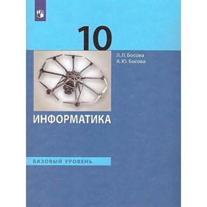 Информатика. 10 класс. Учебник. Базовый уровень. 2023. Босова Л.Л Просвещение