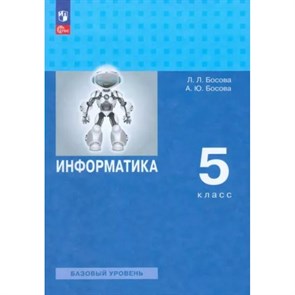 Информатика. 5 класс. Базовый уровень. Учебное пособие. 2023. Босова Л.Л Просвещение