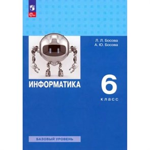 Информатика. 6 класс. Базовый уровень. Учебное пособие. 2023. Босова Л.Л Просвещение