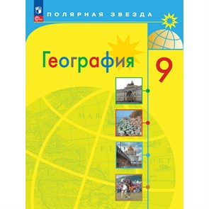 География. 9 класс. Учебник. 2024. Алексеев А.И. Просвещение XKN1882872