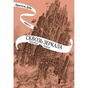 Сквозь зеркала/кн. 4/Граница миров. К.Дабо XKN1646307