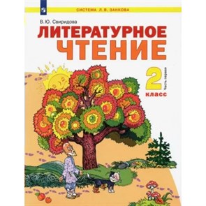 Литературное чтение. 2 класс. Учебник. Часть 1. 2022. Свиридова В.Ю. Просвещение XKN1813305