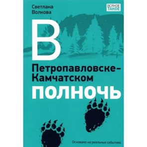 В Петропавловске - Камчатском полночь. Волкова С.В. XKN1841272