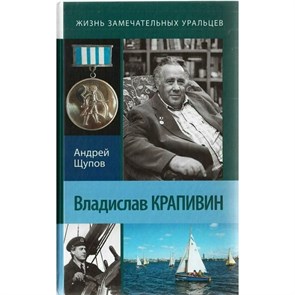 Владислав Крапивин. Щупов А.О. XKN1325213