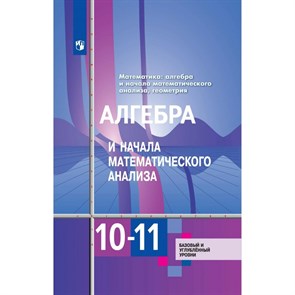 Математика. Алгебра и начала математического анализа. Геометрия. 10 - 11 классы. Учебник. Базовый и углубленный уровни. 2024. Алимов Ш.А. Просвещение XKN1876706