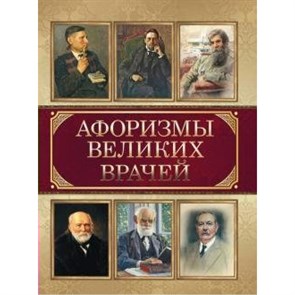 Афоризмы великих врачей.