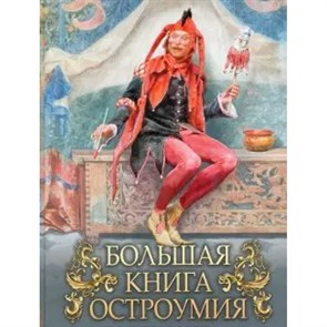 Большая книга остроумия. Кодзова С.З.