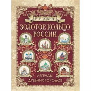 Золотое кольцо России. Легенды древних городов. Новое оформление. Лукин Е.В.