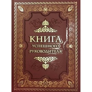 Книга успешного руководителя. Новое оформление. XKN1764178