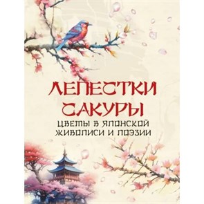 Лепестки сакуры. Цветы в японской живописи и поэзии. Сборник XKN1890047