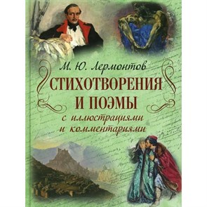 М.Ю.Лермонтов Стихотворения и поэмы с иллюстрациями и комментариями. Лермонтов М.Ю. XKN1890051