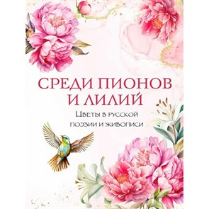 Среди пионов и лилий. Цветы в русской поэзии и живописи.. Сборник XKN1890053