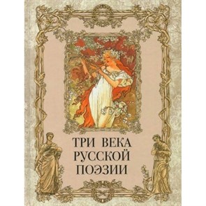 Три века русской поэзии. XKN1714476