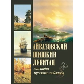 Айвазовский, Шишкин, Левитан. Мастера русского пейзажа. Евстратова Е.Н. XKN1793514