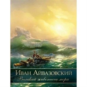 Иван Айвазовский. Великий живописец моря. Евстратова Е.Н. XKN1793513