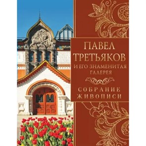 Павел Третьяков и его знаменитая галерея. Собрание живописи. Евстратова Е.Н. XKN1835627