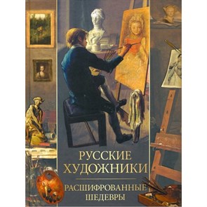 Русские художники. Расшифрованные шедевры. Евстратова Е.Н. XKN1742089