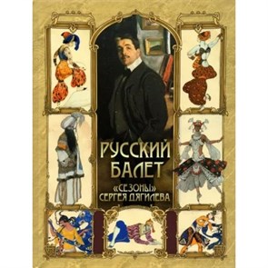 Русский балет. "Сезоны" Сергея Дягилева. XKN1831989