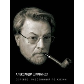 Склероз, рассеянный по жизни. Ширвиндт А.А. XKN1127081