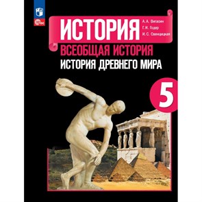 Всеобщая история. История Древнего мира. 5 класс. Учебник. 2024. Вигасин А.А. Просвещение