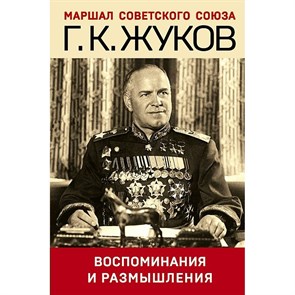 Воспоминания и размышления. Жуков Г.К. XKN1780847