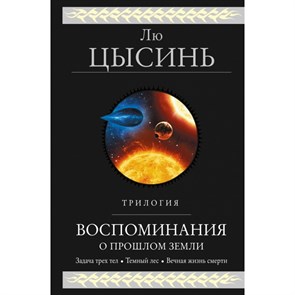 Воспоминания о прошлом Земли. Трилогия. Лю Цысинь XKN1597648