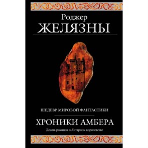 Хроники Амбера. Р.Желязны XKN219579