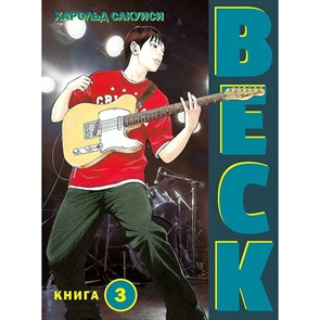 BECK. Книга 3. Х. Сакуиси XKN1786833