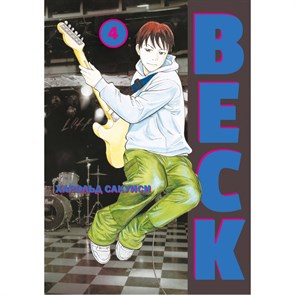 BECK. Книга 4. Х. Сакуиси XKN1846101