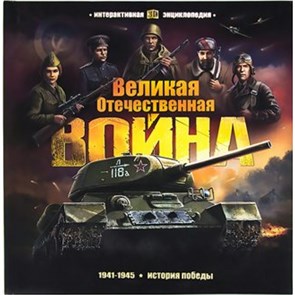 Великая Отечественная война. История победы  1941 - 1945. XKN1834311