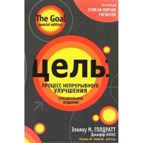 Цель. Процесс непрерывного улучшения. Специальное издание. Э.М. Голдратт XKN1526885