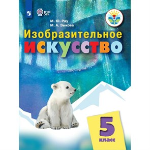 Изобразительное искусство. 5 класс. Учебник. Коррекционная школа. 2023. Рау М.Ю. Просвещение XKN1831052