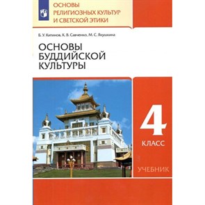 Основы религиозных культур и светской этики. 4 класс. Учебник. Основы буддийской культуры. 2022. Китинов Б.У. Просвещение XKN1781056