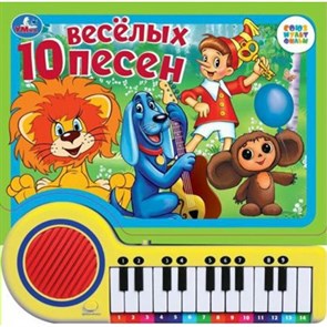 Союзмульфильм. 10 веселых песен. XKN1845288