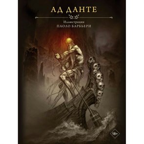 "Ад Данте". Д. Алигьери XKN1812304