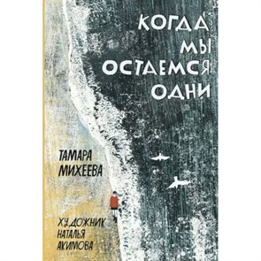 Когда мы остаемся одни. Михеева Т.В. XKN1832872