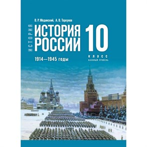 История. История России. 1914 - 1945 годы. 10 класс. Учебник. Базовый уровень. 2023. Мединский В.Р. Просвещение