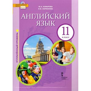 Английский язык. 11 класс. Учебник. Углубленный уровень. 2021. Комарова Ю.А. Русское слово