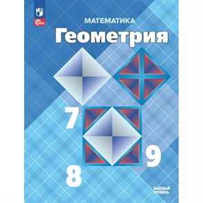 Математика. Геометрия. 7 - 9 классы. Учебник. Базовый уровень. 2023. Атанасян Л.С. Просвещение XKN1820062