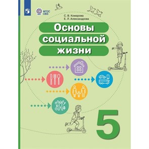 Основы социальной жизни. 5 класс. Учебник. Коррекционная школа. 2024. Комарова С.В. Просвещение XKN1829788