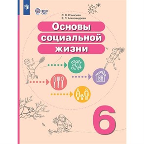 Основы социальной жизни. 6 класс. Учебник. Коррекционная школа. 2024. Комарова С.В. Просвещение XKN1829789