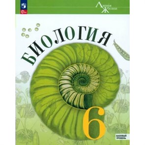 Биология. 6 класс. Учебник. Базовый уровень. 2024. Пасечник В.В. Просвещение XKN1875560