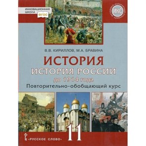 История. История России до 1914 года. 11 класс. Учебник. Базовый и углубленный уровни. Повторительно - обобщающий курс. ИКС. 2022. Кириллов В.В. Русское слово