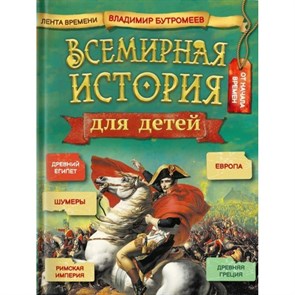 Всемирная история для детей. Бутромеев В.В. XKN1819345