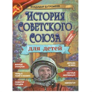 История Советского Союза для детей. Бутромеев В.В. XKN1819346