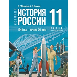 История. История России. 1945 год - начало XXI века. 11 класс. Учебник. Базовый уровень. 2023. Мединский В.Р. Просвещение